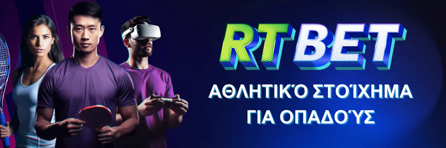 RTbet : Αθλητικό στοίχημα για οπαδούς