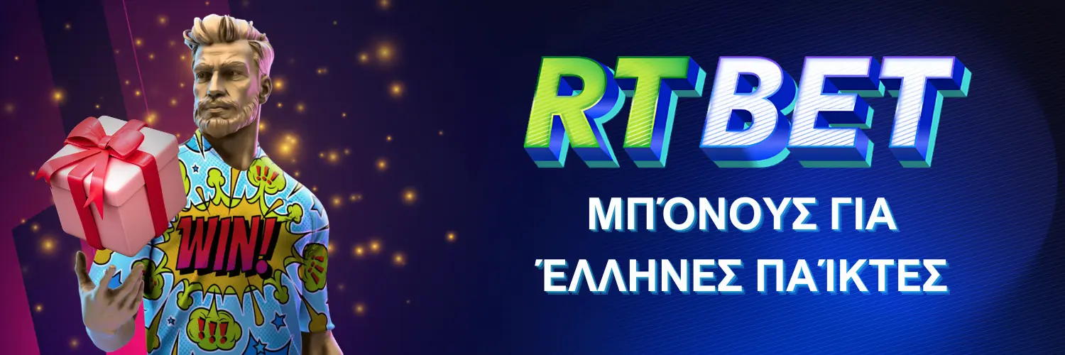 RTbet : Μπόνους για Έλληνες παίκτες